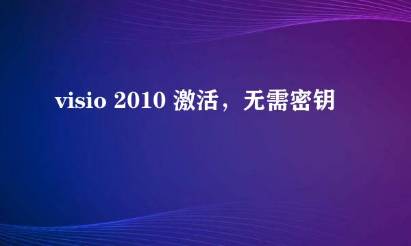visio 2010 激活，无需密钥