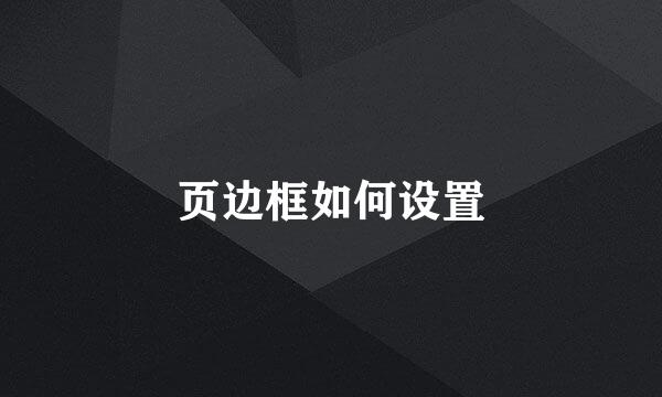 页边框如何设置