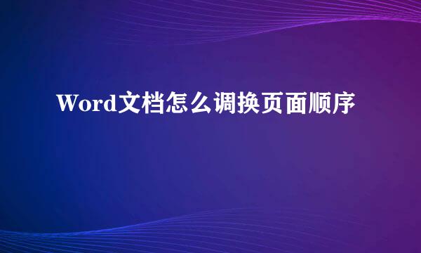 Word文档怎么调换页面顺序