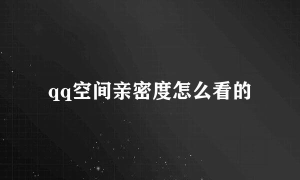 qq空间亲密度怎么看的