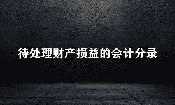 待处理财产损益的会计分录