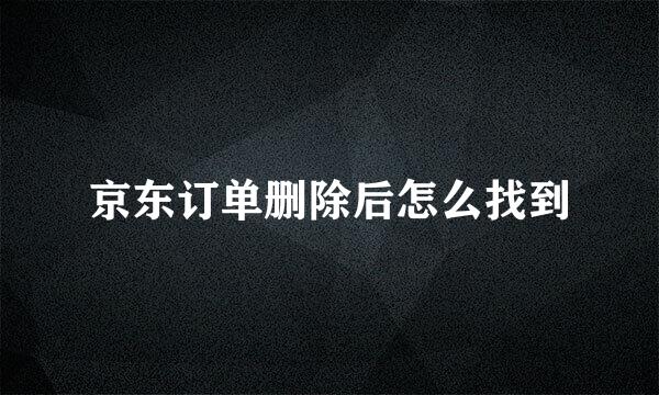 京东订单删除后怎么找到