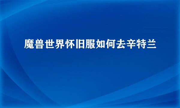 魔兽世界怀旧服如何去辛特兰