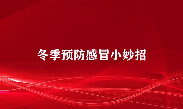 冬季预防感冒小妙招