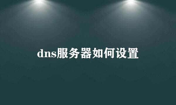 dns服务器如何设置