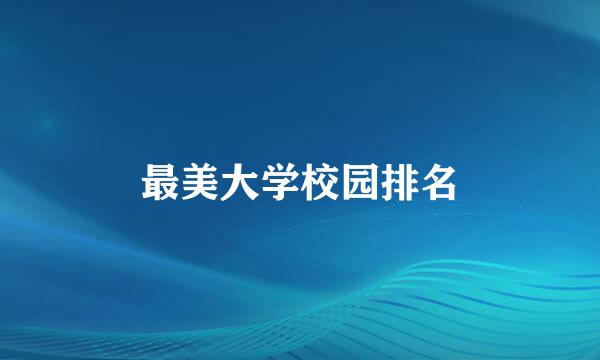 最美大学校园排名