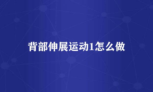 背部伸展运动1怎么做