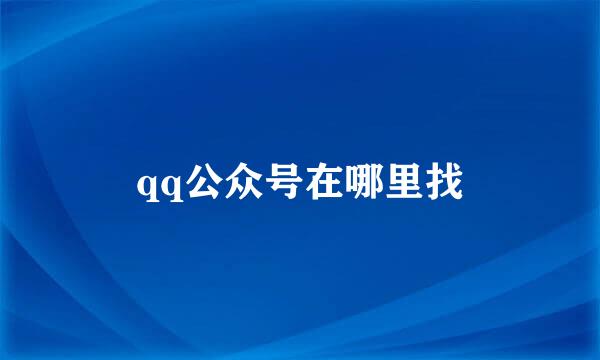 qq公众号在哪里找