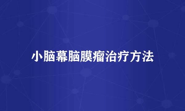 小脑幕脑膜瘤治疗方法