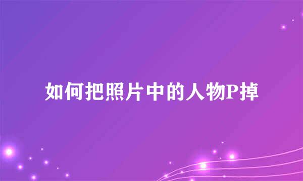 如何把照片中的人物P掉