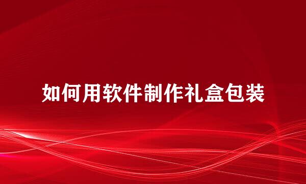 如何用软件制作礼盒包装