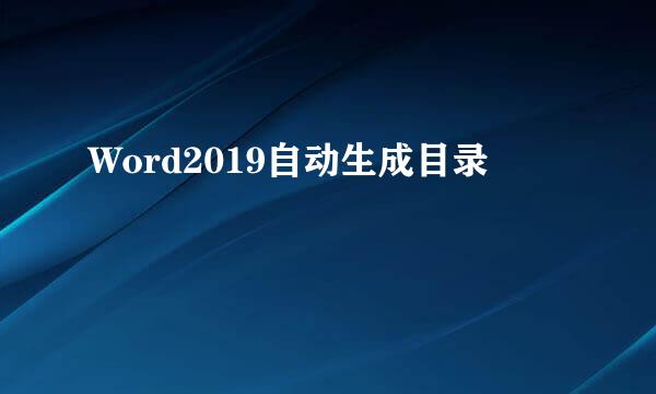 Word2019自动生成目录