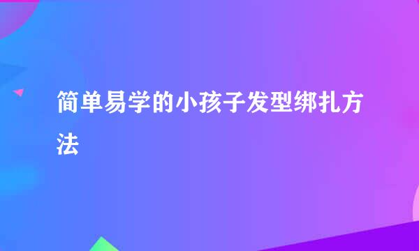 简单易学的小孩子发型绑扎方法