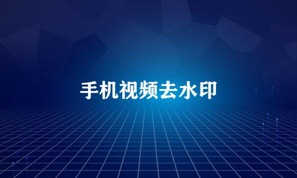 手机视频去水印
