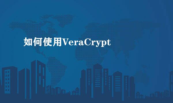 如何使用VeraCrypt