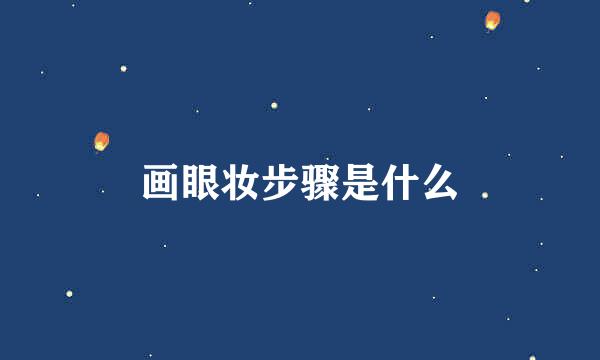 画眼妆步骤是什么
