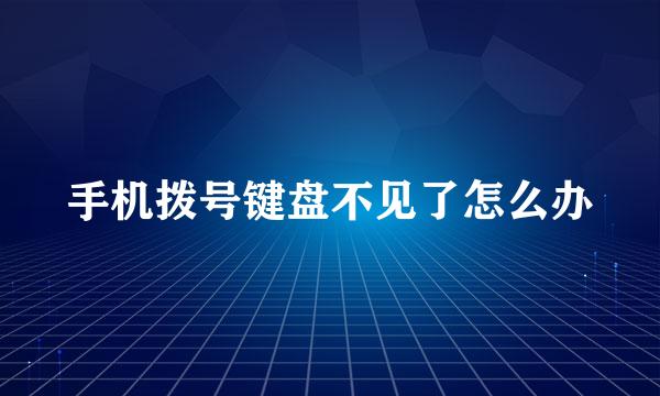 手机拨号键盘不见了怎么办