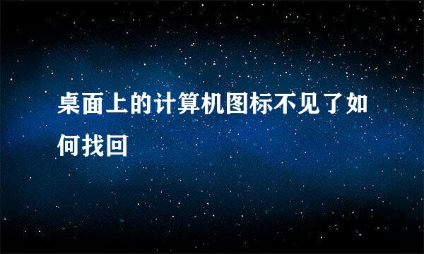 桌面上的计算机图标不见了如何找回