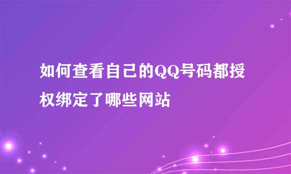 如何查看自己的QQ号码都授权绑定了哪些网站