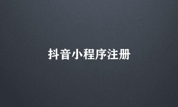 抖音小程序注册
