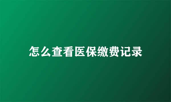 怎么查看医保缴费记录