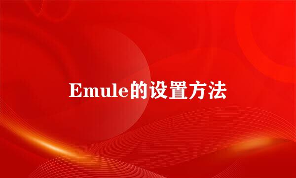 Emule的设置方法