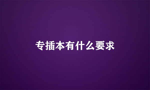 专插本有什么要求