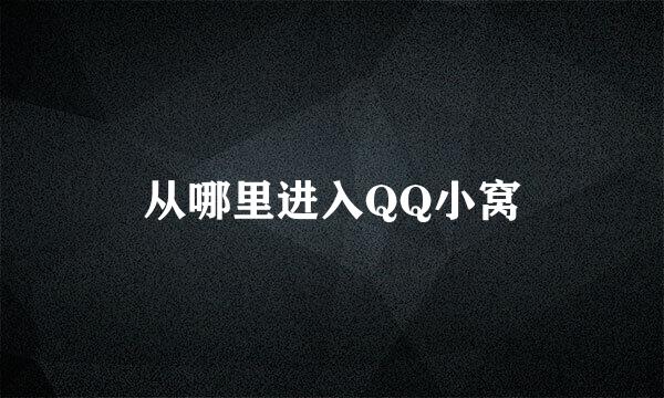 从哪里进入QQ小窝