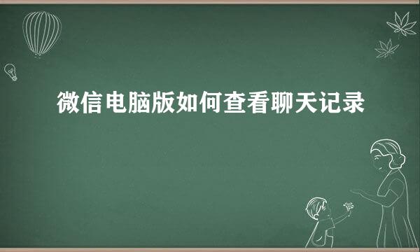 微信电脑版如何查看聊天记录