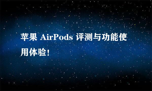 苹果 AirPods 评测与功能使用体验！