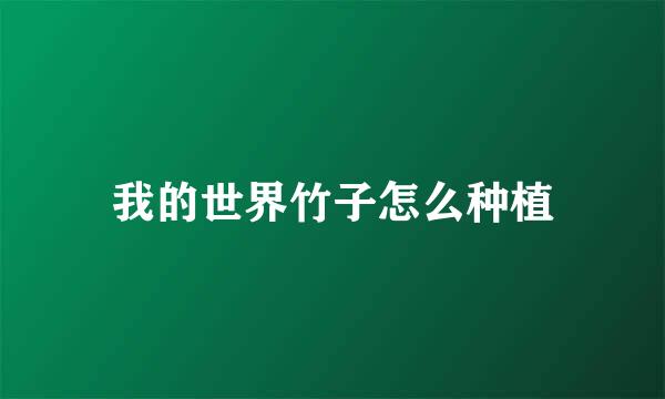 我的世界竹子怎么种植