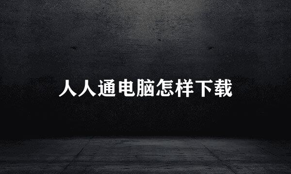 人人通电脑怎样下载