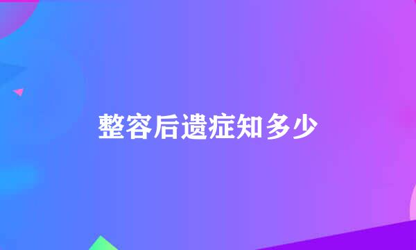 整容后遗症知多少