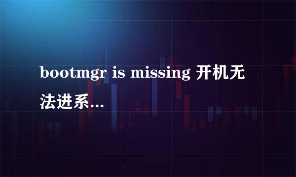 bootmgr is missing 开机无法进系统怎么办