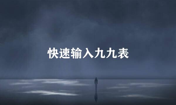 快速输入九九表