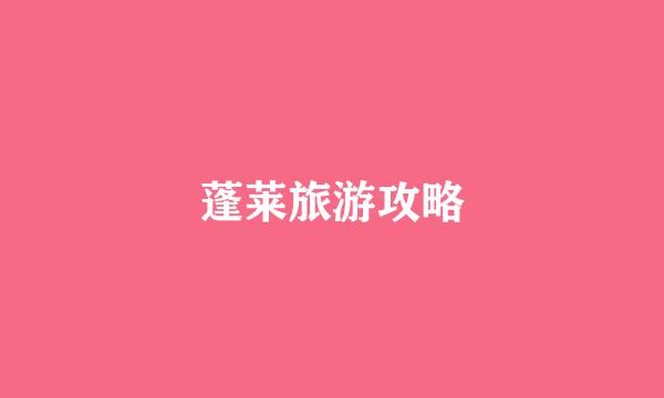 蓬莱旅游攻略
