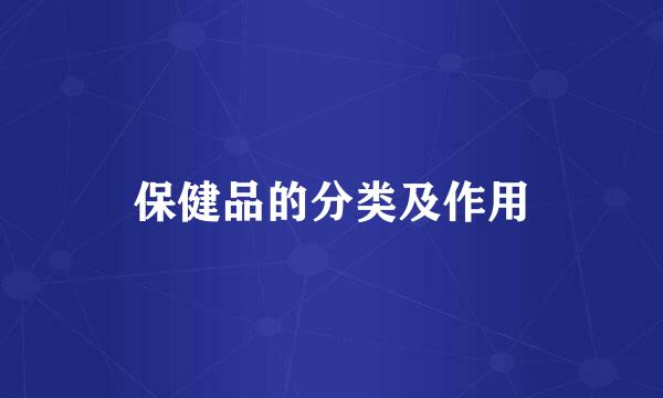 保健品的分类及作用