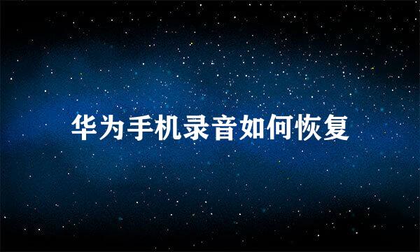 华为手机录音如何恢复