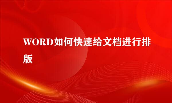WORD如何快速给文档进行排版