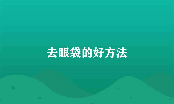 去眼袋的好方法