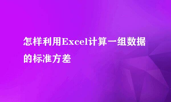 怎样利用Excel计算一组数据的标准方差