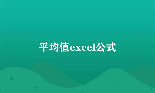 平均值excel公式