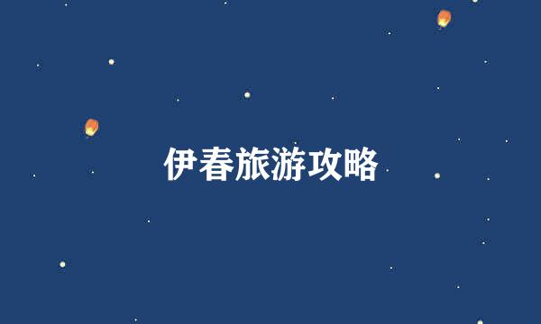 伊春旅游攻略