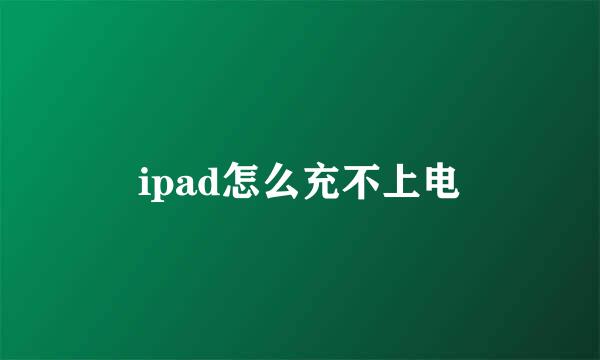 ipad怎么充不上电