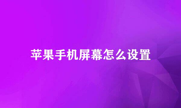 苹果手机屏幕怎么设置