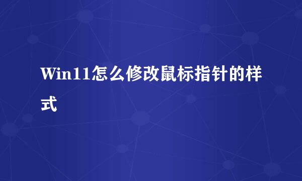 Win11怎么修改鼠标指针的样式