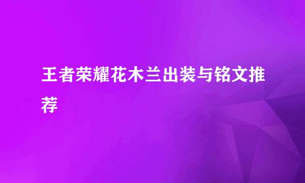 王者荣耀花木兰出装与铭文推荐
