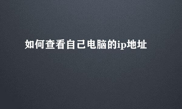 如何查看自己电脑的ip地址