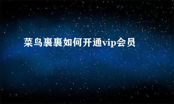 菜鸟裹裹如何开通vip会员