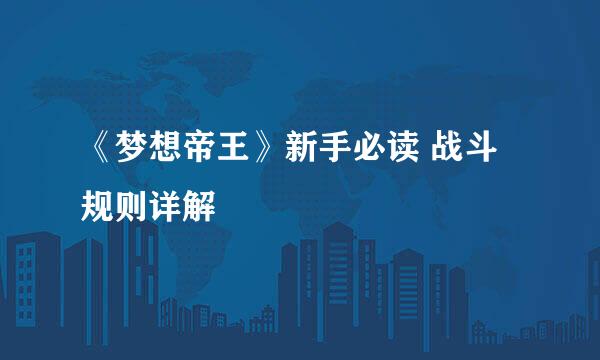 《梦想帝王》新手必读 战斗规则详解